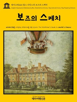 cover image of 영어고전223 찰스 디킨스의 보즈의 스케치(English Classics223 Sketches by Boz, Illustrative of Every-Day Life and Every-Day People by Dickens)